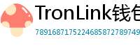 TronLink钱包下载